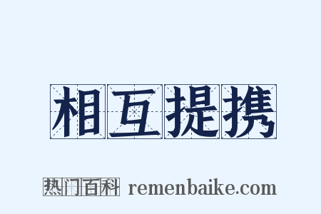 相互提携是什么意思的图片